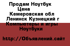 Продам Ноутбук ! › Цена ­ 12 000 - Кемеровская обл., Ленинск-Кузнецкий г. Компьютеры и игры » Ноутбуки   